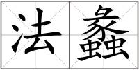 法蠡
