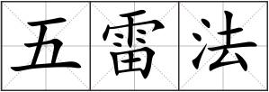 五雷法