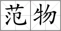 范物