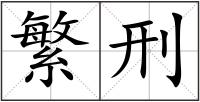 繁刑