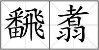 飜翥
