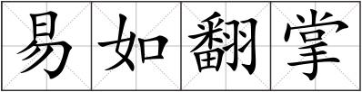 易如翻掌