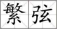 繁弦