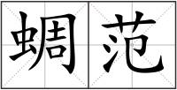 蜩范