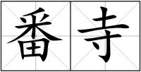 番寺