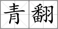 青翻