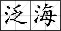 泛海