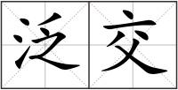 泛交