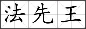 法先王