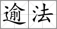 逾法