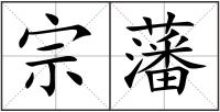 宗藩