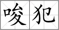 唆犯
