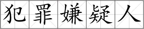 犯罪嫌疑人