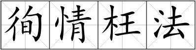 徇情枉法