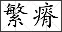 繁瘠