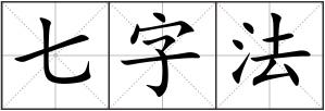 七字法