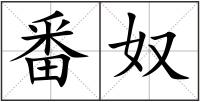 番奴