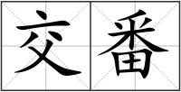 交番