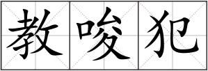 教唆犯
