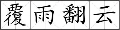 覆雨翻云