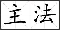 主法