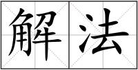 解法