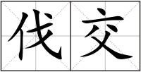 伐交