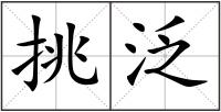 挑泛