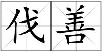伐善