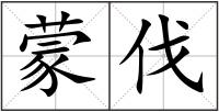 蒙伐