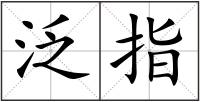 泛指