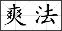 爽法