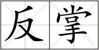 反掌