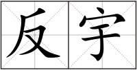 反宇