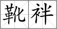 靴袢