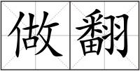 做翻