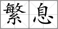 繁息