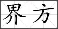 界方
