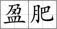 盈肥