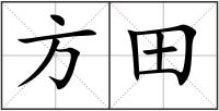 方田
