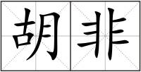 胡非