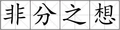 非分之想
