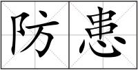 防患