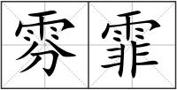 雰霏