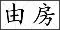 由房