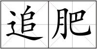 追肥