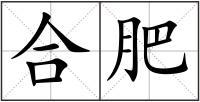 合肥
