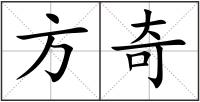 方奇