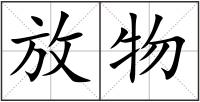 放物
