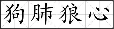 狗肺狼心